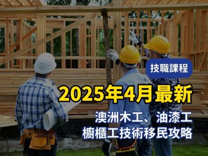 2025年4月最新｜澳洲木工、油漆工、櫥櫃工技術移民攻略：職業清單＋申請條件＋課程推薦